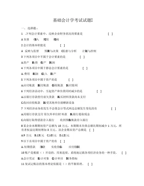 基础会计学考试试题