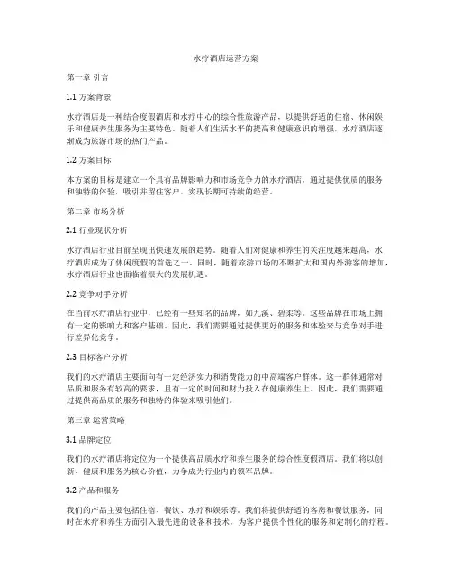 水疗酒店运营方案