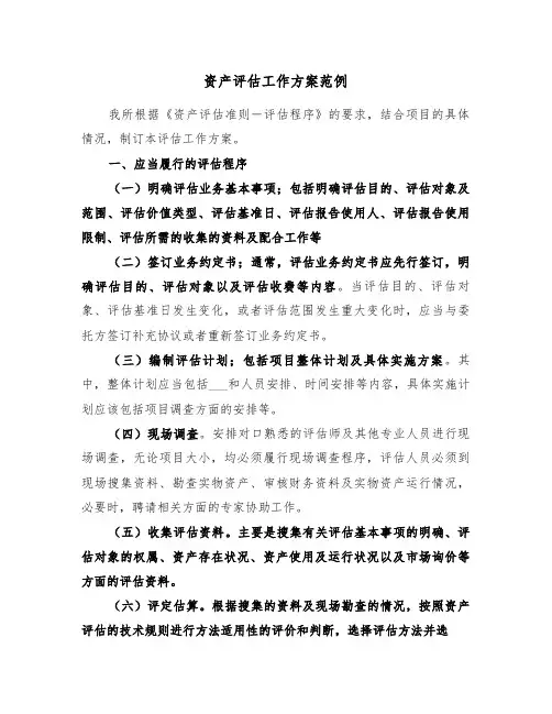 资产评估工作方案范例(二篇)