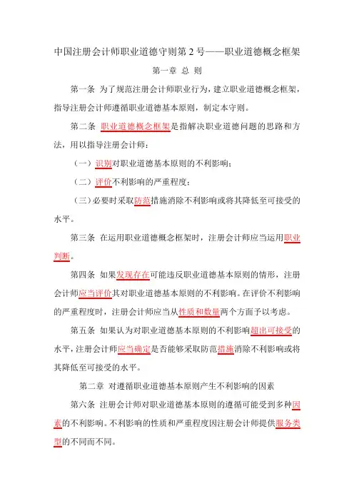 中国注册会计师职业道德守则职业道德概念框架