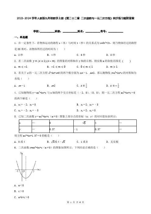 2023-2024学年人教版九年级数学上册《第二十二章 二次函数与一元二次方程》同步练习题附答案