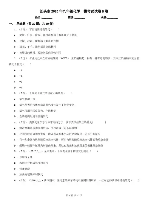汕头市2020年九年级化学一模考试试卷B卷
