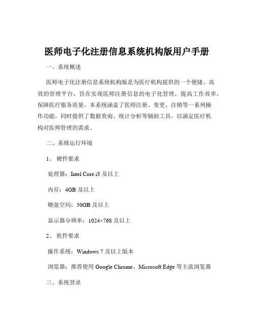 医师电子化注册信息系统机构版用户手册