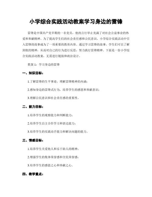 小学综合实践活动教案学习身边的雷锋