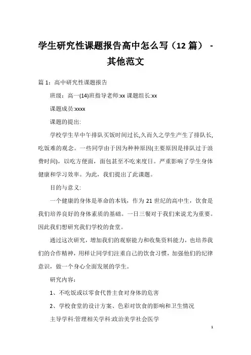 学生研究性课题报告高中怎么写(12篇) - 其他范文