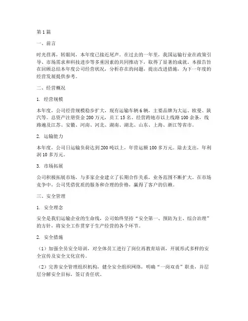 运输年度总结报告范文(3篇)