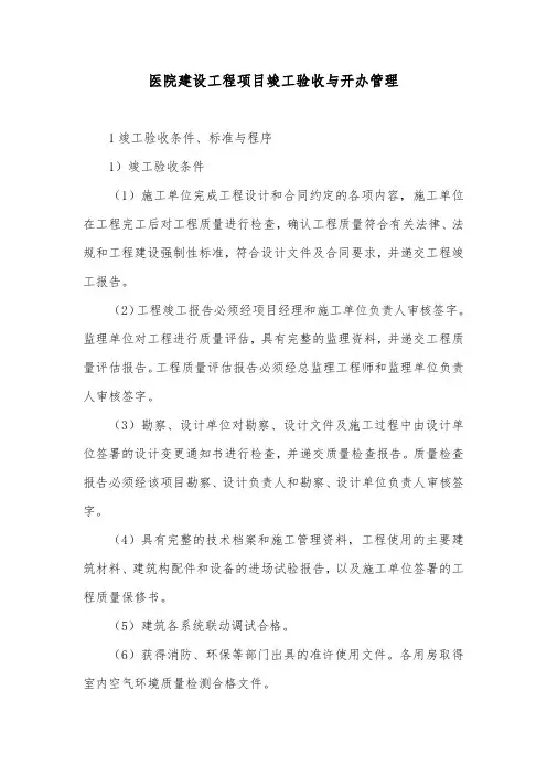 医院建设工程项目竣工验收与开办管理