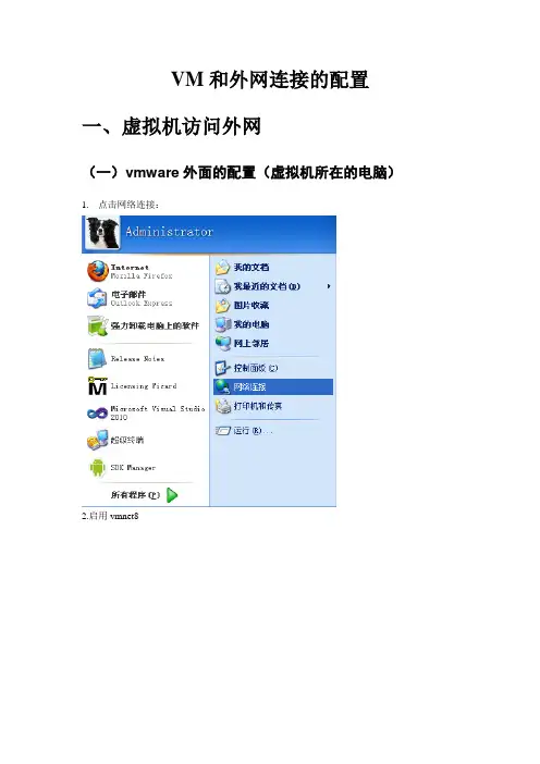 vm虚拟机和外面网络连接配置