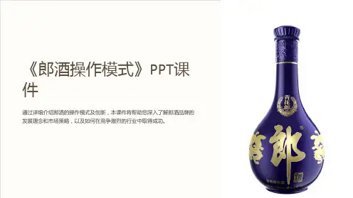 《郎酒操作模式》课件