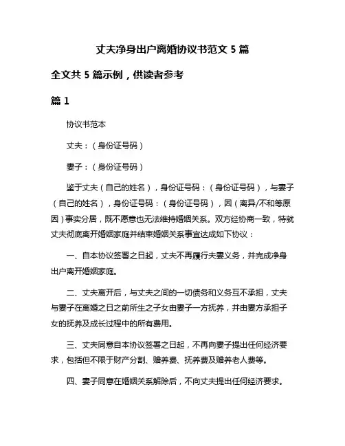 丈夫净身出户离婚协议书范文5篇