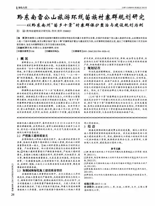 黔东南雷公山旅游环线苗族村寨群规划研究--以黔东南州“苗乡十景