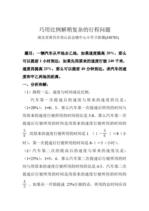 巧用比例解行程问题(变速问题)