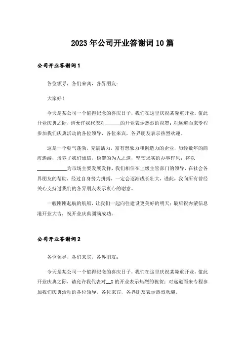 2023年公司开业答谢词10篇