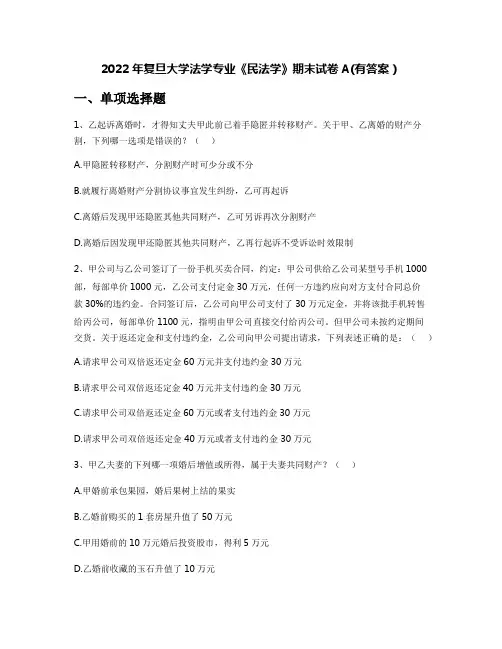 2022年复旦大学法学专业《民法学》期末试卷A(有答案)