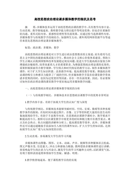 高校思想政治理论课多媒体教学的现状及思考