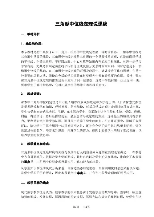 八年级数学上册三角形中位线定理说课稿(人教版)