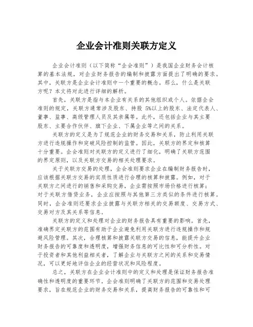企业会计准则关联方定义