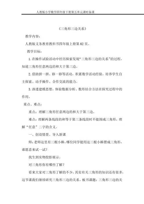 小学数学_三角形三边的关系教学设计学情分析教材分析课后反思