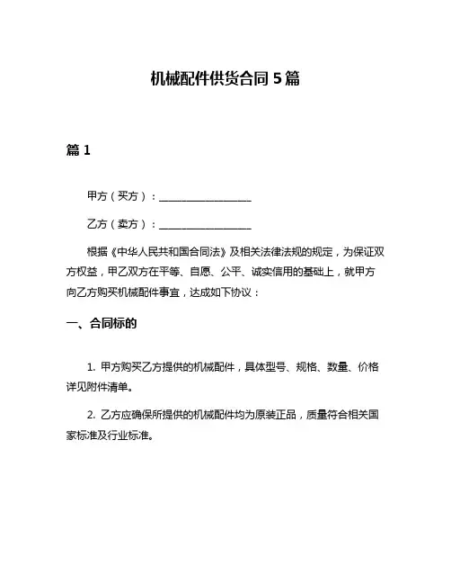 机械配件供货合同5篇