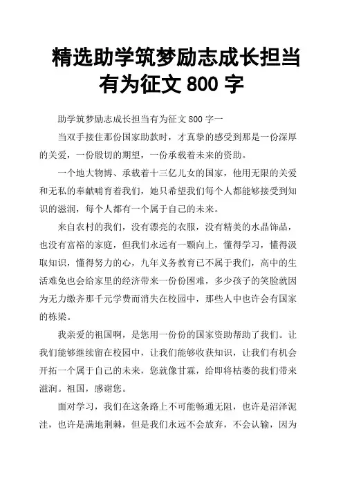 助学筑梦励志成长担当有为征文800字