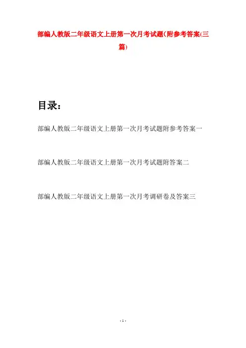 部编人教版二年级语文上册第一次月考试题附参考答案(三套)
