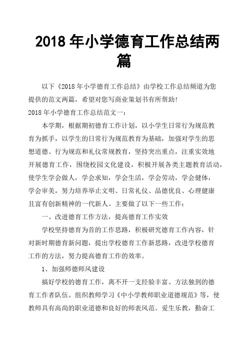 2018年小学德育工作总结两篇