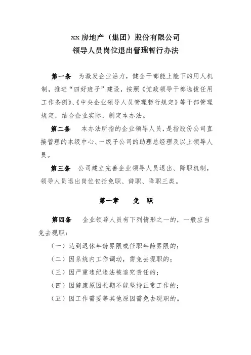 房地产公司领导人员岗位退出管理暂行办法
