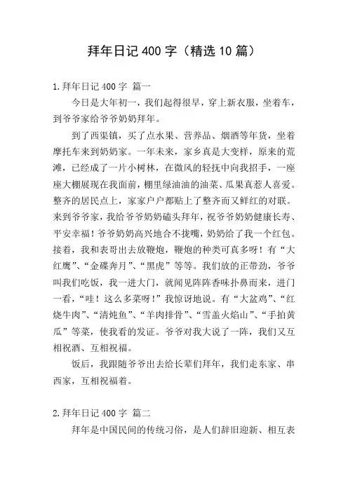 拜年日记400字(精选10篇)