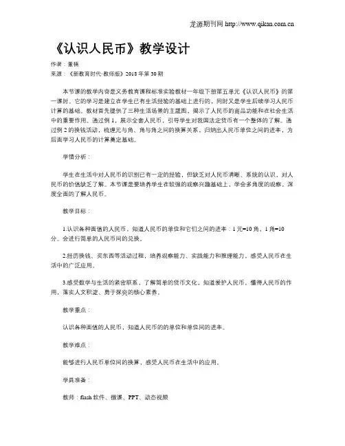 《认识人民币》教学设计