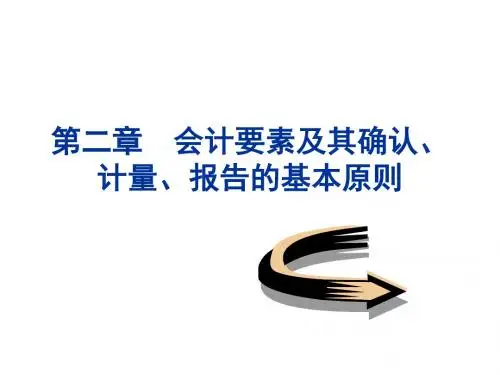 会计确认与计量的基本原则(ppt 80页)