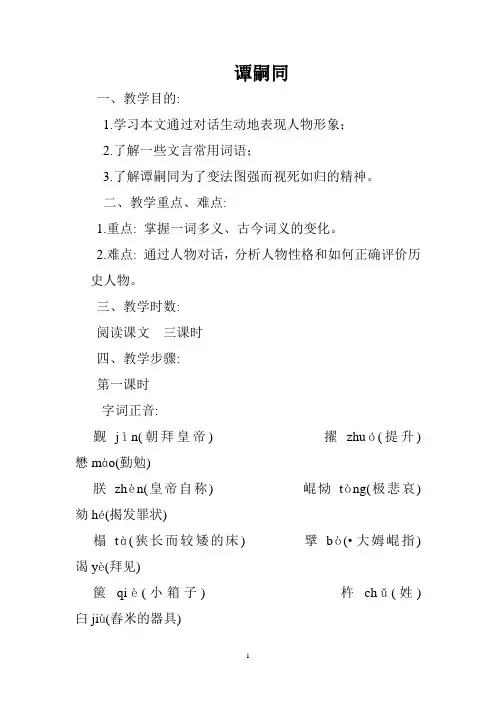 北师大版初中一年级语文下册《谭嗣同之死》 教学设计