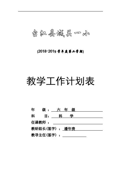 六年级科学下册教学计划表
