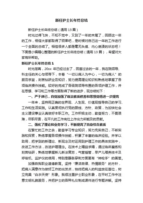 新任护士长年终总结（通用13篇）