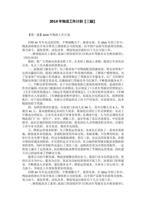 2018年物流工作计划【三篇】
