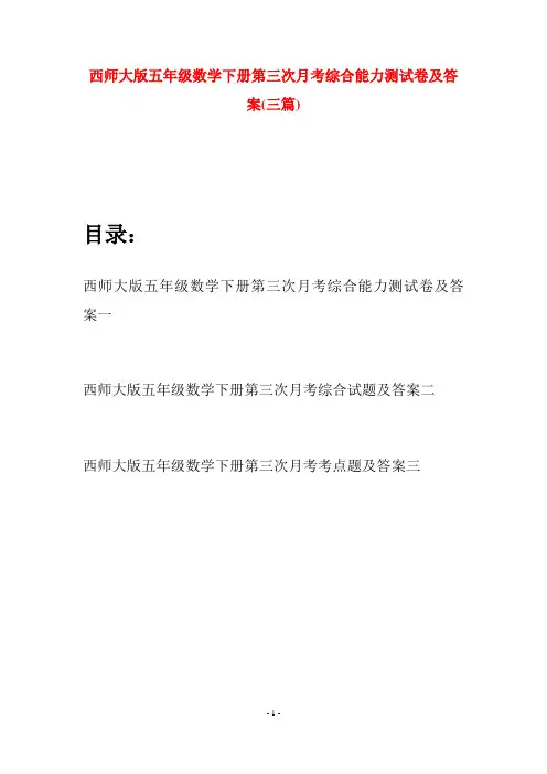 西师大版五年级数学下册第三次月考综合能力测试卷及答案(三套)