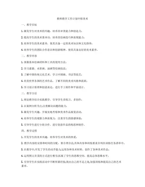 教师教学工作计划中职美术