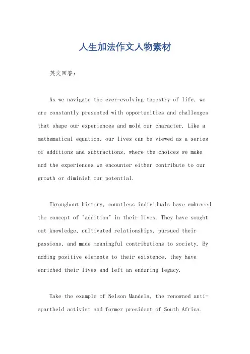 人生加法作文人物素材
