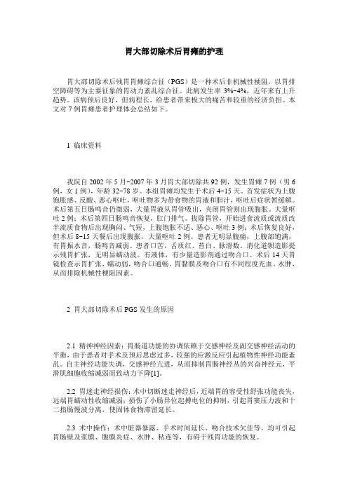 胃大部切除术后胃瘫的护理