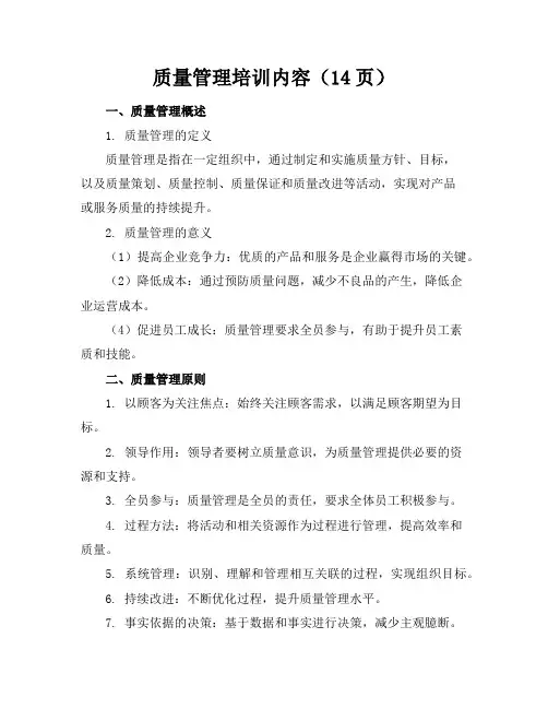 质量管理培训内容(14页)