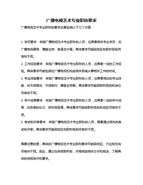 广播电视艺术专业职称要求