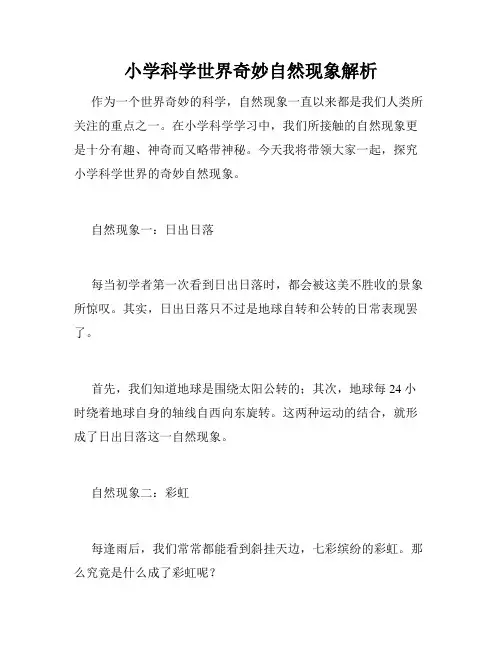小学科学世界奇妙自然现象解析