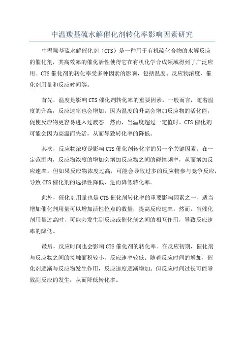 中温羰基硫水解催化剂转化率影响因素研究