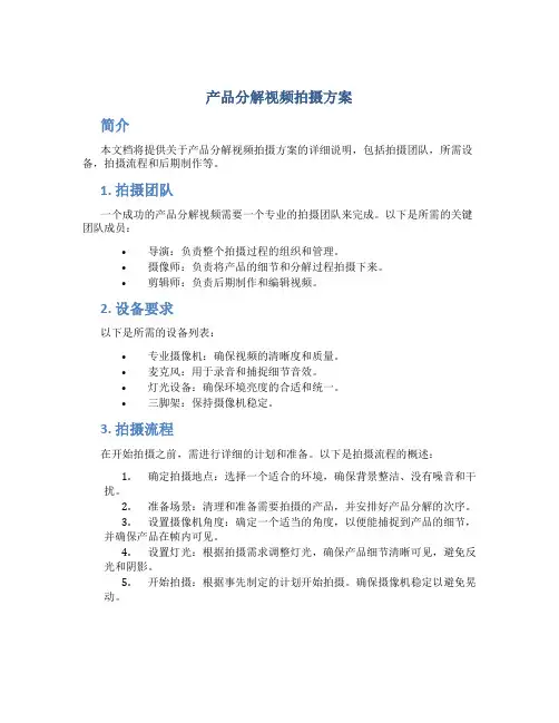 产品分解视频拍摄方案