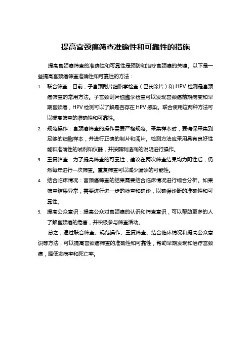 提高宫颈癌筛查准确性和可靠性的措施