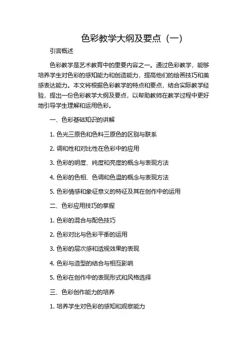 色彩教学大纲及要点(一)