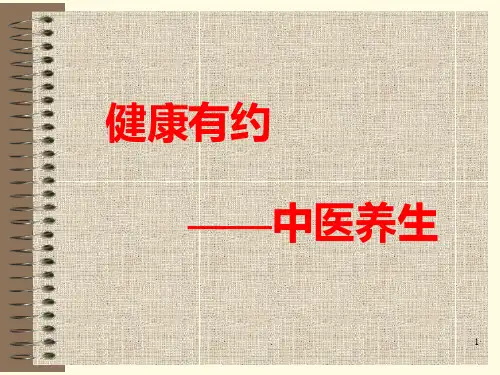 中医养生及阴阳五行PPT课件