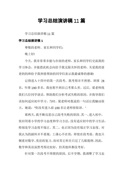 学习总结演讲稿11篇
