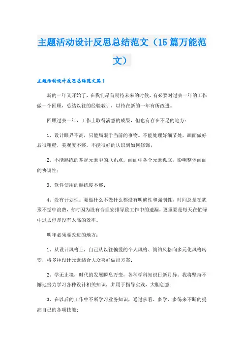 主题活动设计反思总结范文(15篇万能范文)