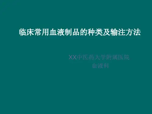 临床医学常见血液制品的种类及输注方法.ppt