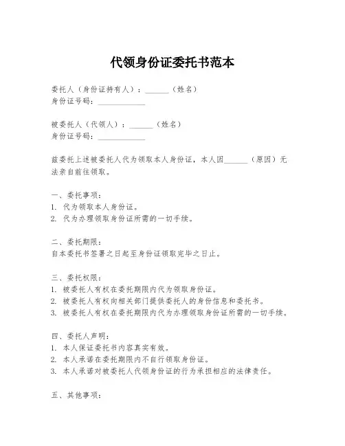 代领身份证委托书范本